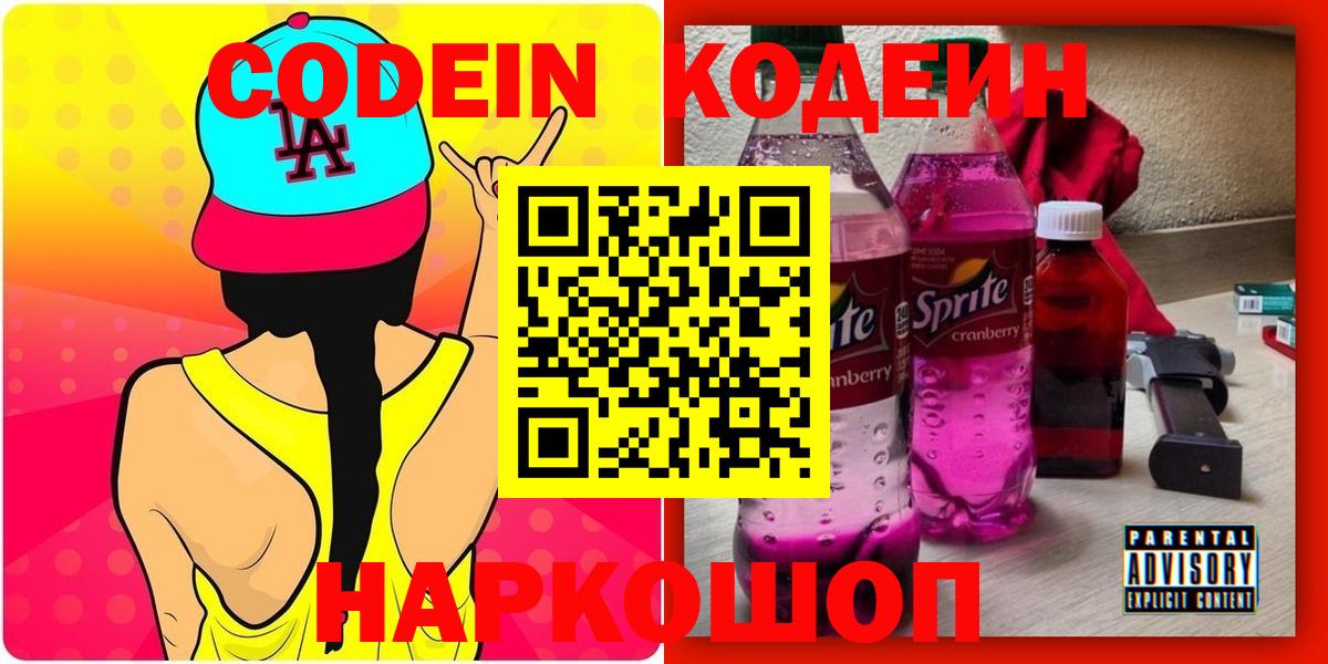 Свободный  Codein Purple Drank  Codein напиток Lean (лин)  Вход с VPN 