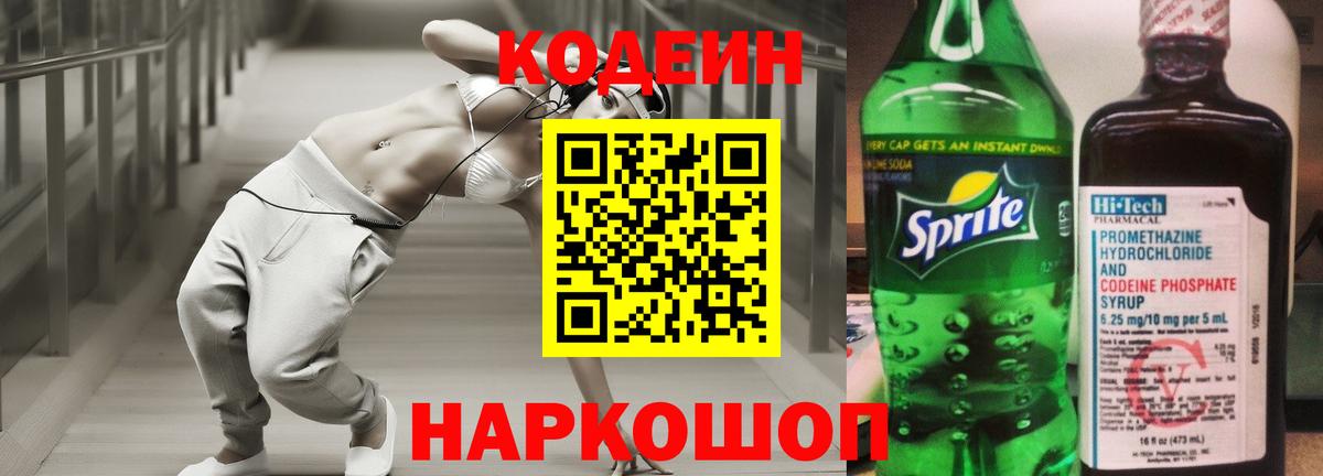 Кодеин Purple Drank Свободный